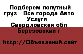 Подберем попутный груз - Все города Авто » Услуги   . Свердловская обл.,Березовский г.